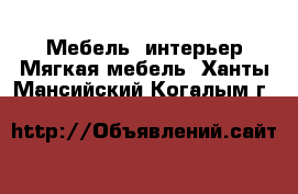 Мебель, интерьер Мягкая мебель. Ханты-Мансийский,Когалым г.